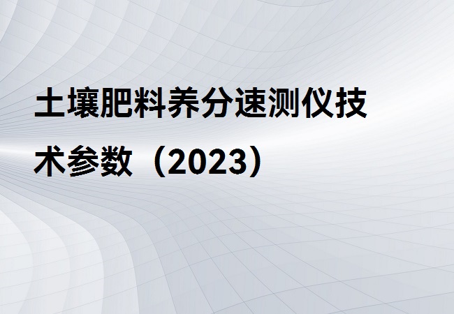 土壤肥料養(yǎng)分速測儀