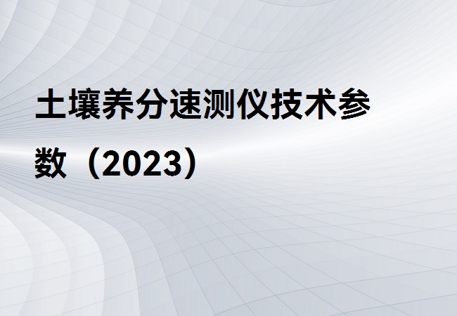 土壤養(yǎng)分速測儀
