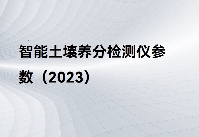 智能土壤養(yǎng)分檢測儀