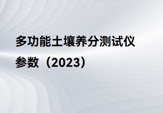 多功能土壤養(yǎng)分測試儀