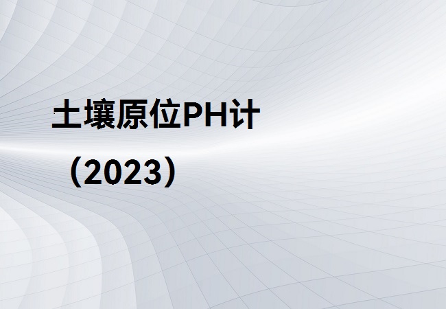 土壤原位PH計(jì)