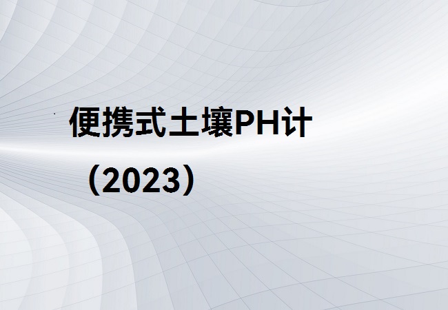 便攜式土壤PH計(jì)