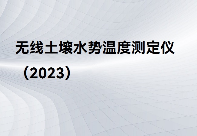 無線土壤水勢(shì)溫度測(cè)定儀
